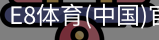 E8体育